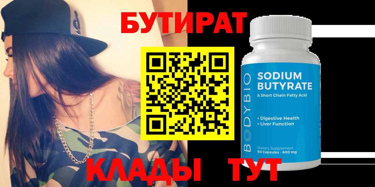 Бутират 1.4BDO  Бутират  Шелехов  Вход с VPN 